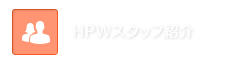 HPWスタッフ紹介